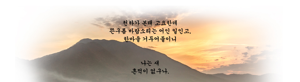 천하가 본래 고요한데 뜬구름 바람소리는 어인 일인고, 한마을 거두어들이니 나는 새 흔적이 없구나.